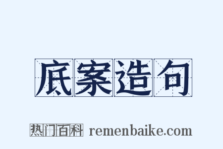 底案造句是什么意思的图片